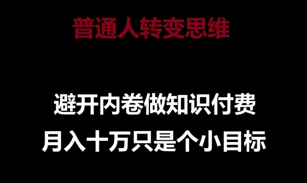 普通人转变思维，避开内卷做知识付费，月入十万只是一个小目标 - 严选资源大全 - 严选资源大全