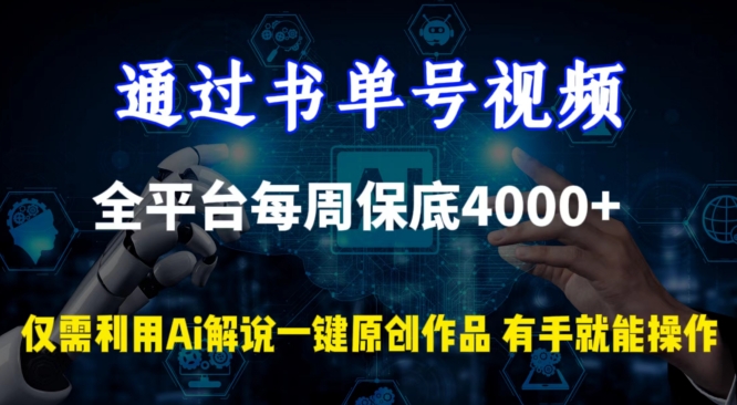 通过书单号视频，全平台每周保底4000+，利用AI解说一键原创作品 - 严选资源大全 - 严选资源大全