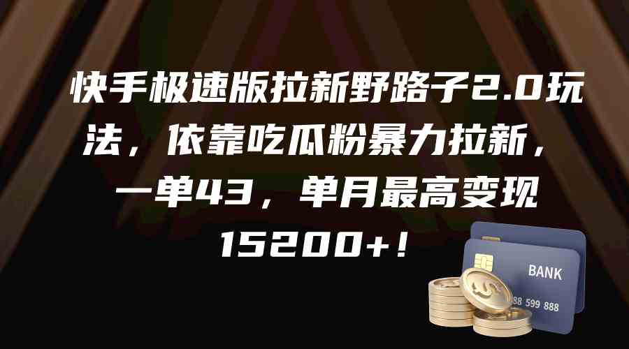 （9518期）快手极速版拉新野路子2.0玩法，依靠吃瓜粉暴力拉新，一单43，单月最高变… - 严选资源大全 - 严选资源大全