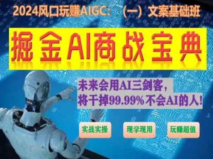 掘金AI商战宝典初级班：如何用AI做文案(实战实操 现学现用 玩赚超值) - 严选资源大全 - 严选资源大全