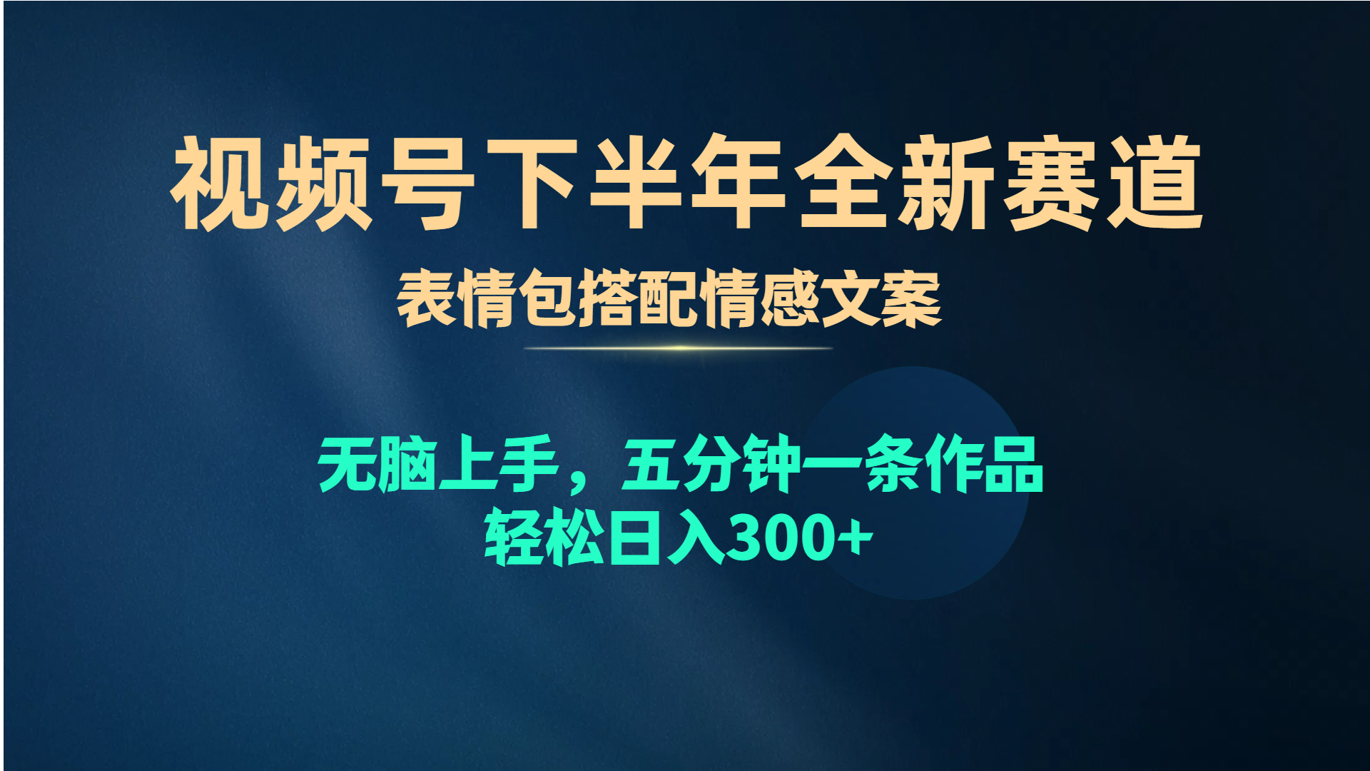 （10267期）视频号下半年全新赛道，表情包搭配情感文案 无脑上手，五分钟一条作品… - 严选资源大全 - 严选资源大全