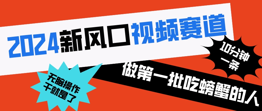 2024新风口视频赛道 做第一批吃螃蟹的人 10分钟一条原创视频 小白无脑操作1 - 严选资源大全 - 严选资源大全