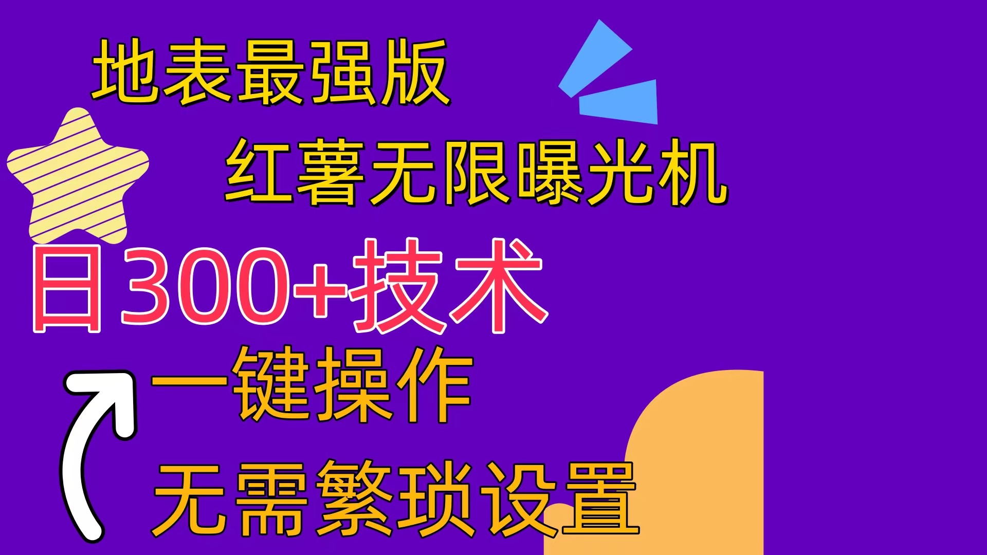 （10787期） 红薯无限曝光机（内附养号助手） - 严选资源大全 - 严选资源大全