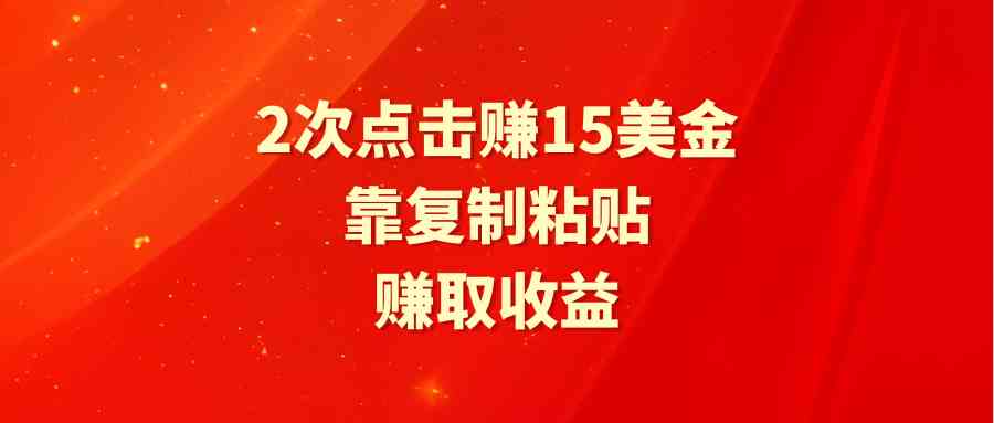 （9384期）靠2次点击赚15美金，复制粘贴就能赚取收益 - 严选资源大全 - 严选资源大全