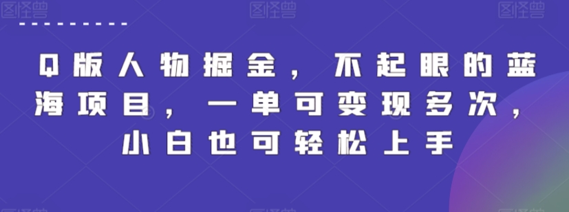 Q版人物掘金，不起眼的蓝海项目，一单可变现多次，小白也可轻松上手 - 严选资源大全 - 严选资源大全