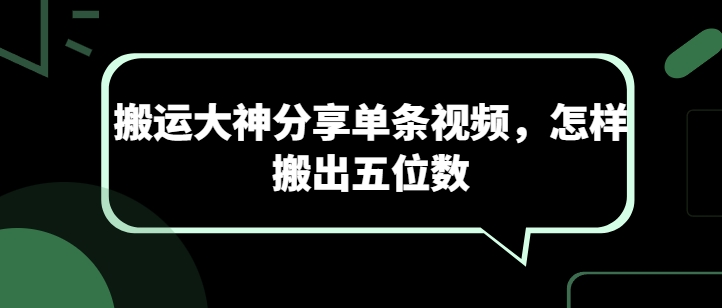 搬运大神分享单条视频，怎样搬出五位数 - 严选资源大全 - 严选资源大全