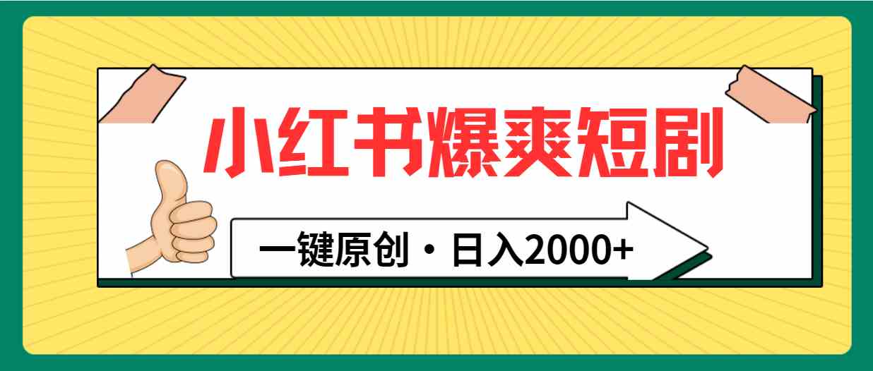 （9498期）小红书，爆爽短剧，一键原创，日入2000+ - 严选资源大全 - 严选资源大全