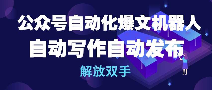 公众号自动化爆文机器人，自动写作自动发布，解放双手 - 严选资源大全 - 严选资源大全