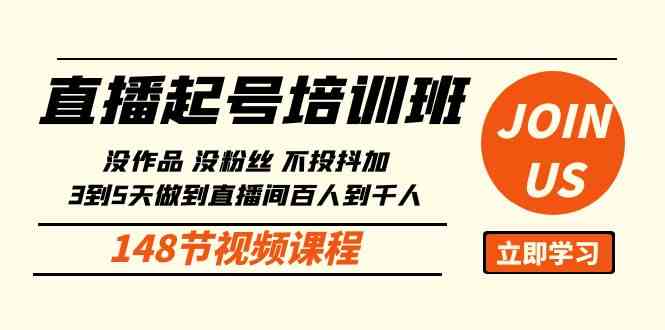 （10102期）直播起号课：没作品没粉丝不投抖加 3到5天直播间百人到千人方法（148节） - 严选资源大全 - 严选资源大全