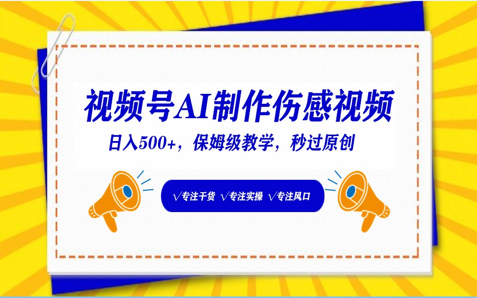 视频号AI生成伤感文案，一分钟一个视频，小白最好的入坑赛道，日入500+ - 严选资源大全 - 严选资源大全