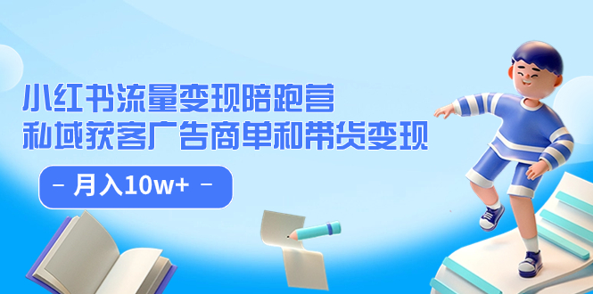 小红书流量·变现陪跑营（第8期）：私域获客广告商单和带货变现 月入10w+ - 严选资源大全 - 严选资源大全