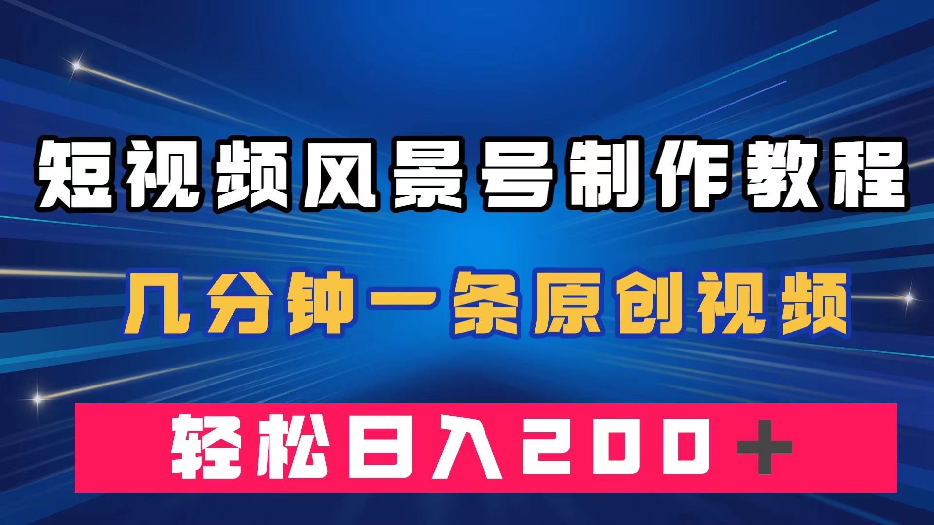 短视频风景号制作教程，几分钟一条原创视频，轻松日入200＋ - 严选资源大全 - 严选资源大全