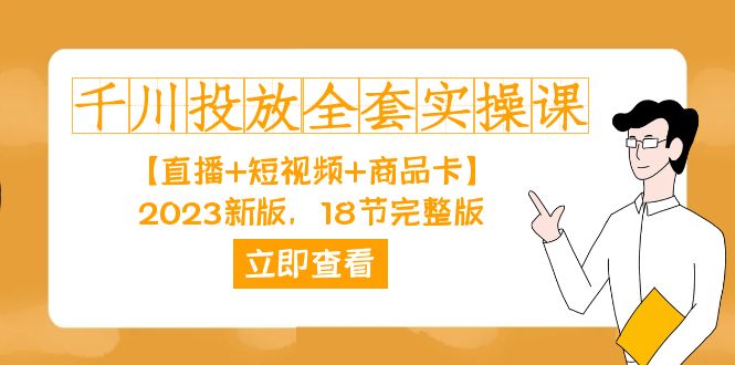 千川投放-全套实操课【直播+短视频+商品卡】2023新版，18节完整版！ - 严选资源大全 - 严选资源大全