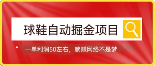 球鞋自动掘金项目，0投资，每单利润50+躺赚变现不是梦 - 严选资源大全 - 严选资源大全