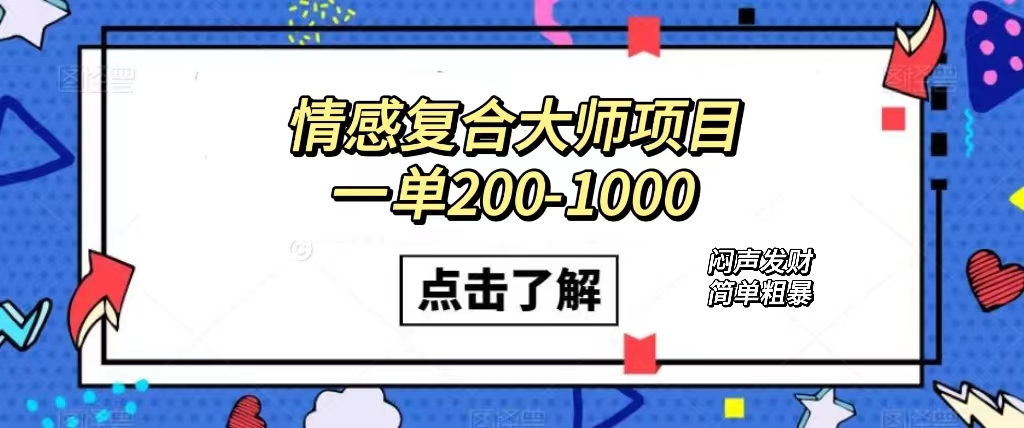 情感复合大师项目，一单200-1000，闷声发财的小生意！简单粗暴（附资料） - 严选资源大全 - 严选资源大全