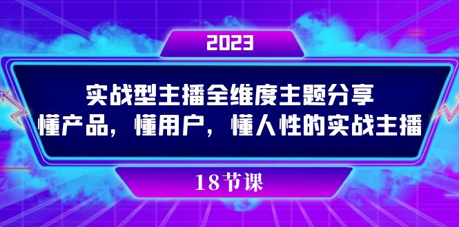 实操型主播全维度主题分享，懂产品，懂用户，懂人性的实战主播 - 严选资源大全 - 严选资源大全