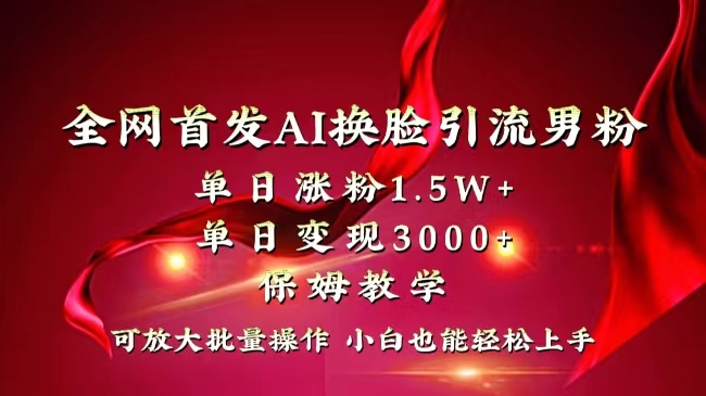 全网独创首发AI换脸引流男粉单日涨粉1.5W+变现3000+小白也能上手快速拿结果 - 严选资源大全 - 严选资源大全