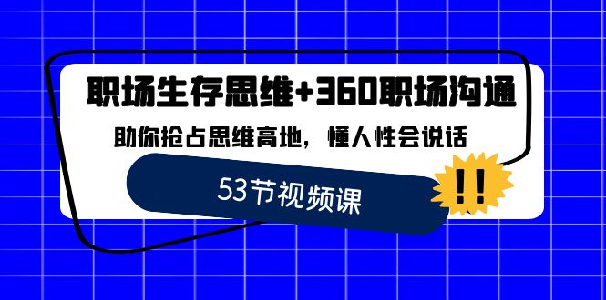 职场 生存思维+360职场沟通，助你抢占思维高地，懂人性会说话 - 严选资源大全 - 严选资源大全