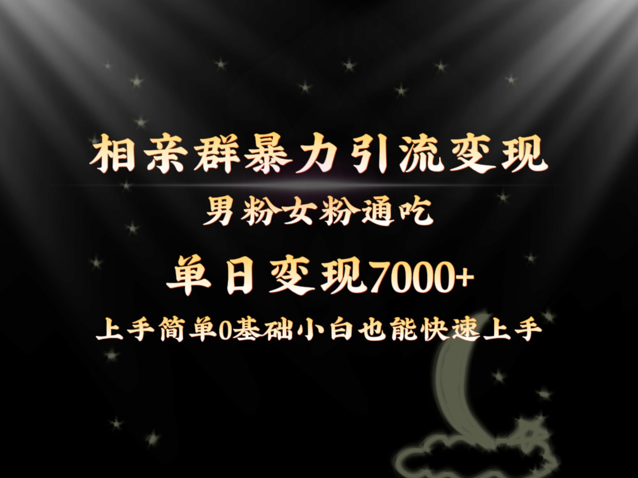 全网首发相亲群暴力引流男粉女粉通吃变现玩法，单日变现7000+保姆教学1.0 - 严选资源大全 - 严选资源大全