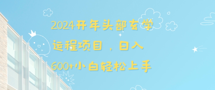 2024开年头部玄学运程项目，日入600+小白轻松上手【揭秘】 - 严选资源大全 - 严选资源大全