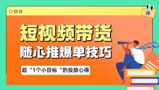 随心推爆单秘诀，短视频带货-超1个小目标的投放心得 - 严选资源大全 - 严选资源大全