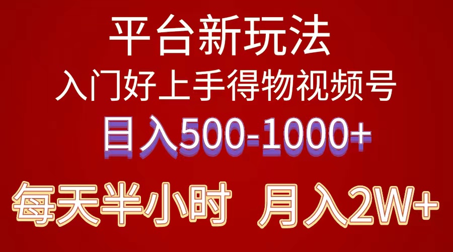 （10430期）2024年 平台新玩法 小白易上手 《得物》 短视频搬运，有手就行，副业日… - 严选资源大全 - 严选资源大全