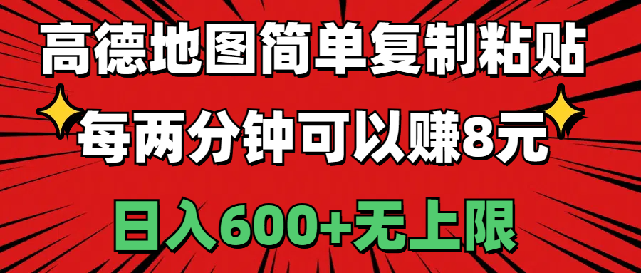 高德地图简单复制粘贴，每两分钟可以赚8元，日入600+无上限 - 严选资源大全 - 严选资源大全