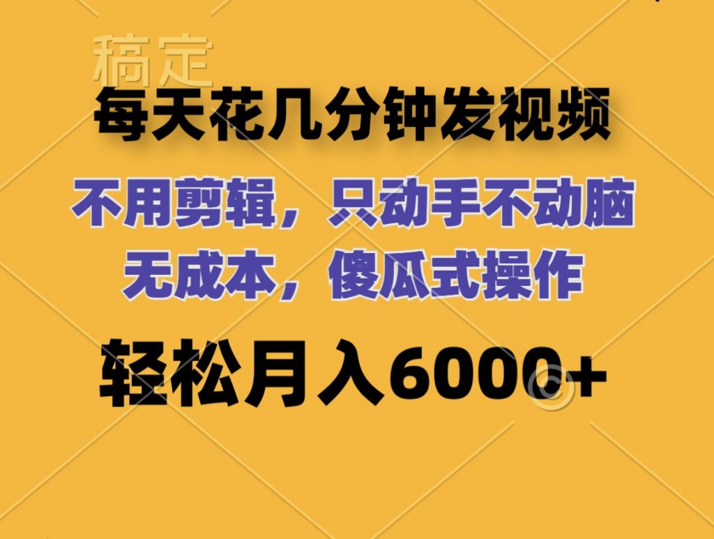 每天花几分钟发视频 无需剪辑 动手不动脑 无成本 傻瓜式操作 轻松月入6位数 - 严选资源大全 - 严选资源大全