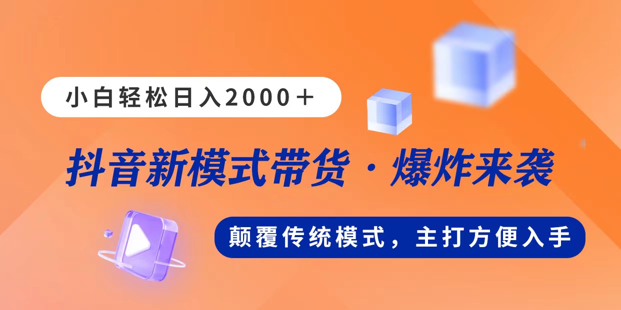 新模式直播带货，日入2000，不出镜不露脸，小白轻松上手 - 严选资源大全 - 严选资源大全