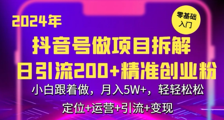 2024年抖音做项目拆解日引流300+创业粉，小白跟着做，月入5万，轻轻松松 - 严选资源大全 - 严选资源大全