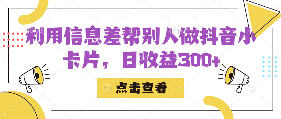 利用信息查帮别人做抖音小卡片，日收益300+ - 严选资源大全 - 严选资源大全