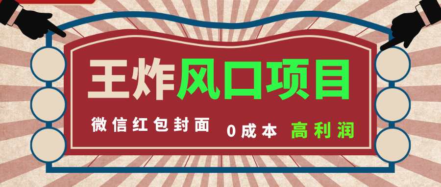 风口项目，0成本一键开店 微信红包封面 市场需求量巨大 看懂的引进提前布局 - 严选资源大全 - 严选资源大全