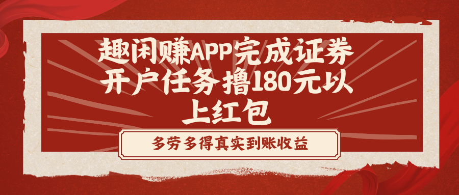 趣闲赚APP完成证券开户任务撸180元以上红包 - 严选资源大全 - 严选资源大全