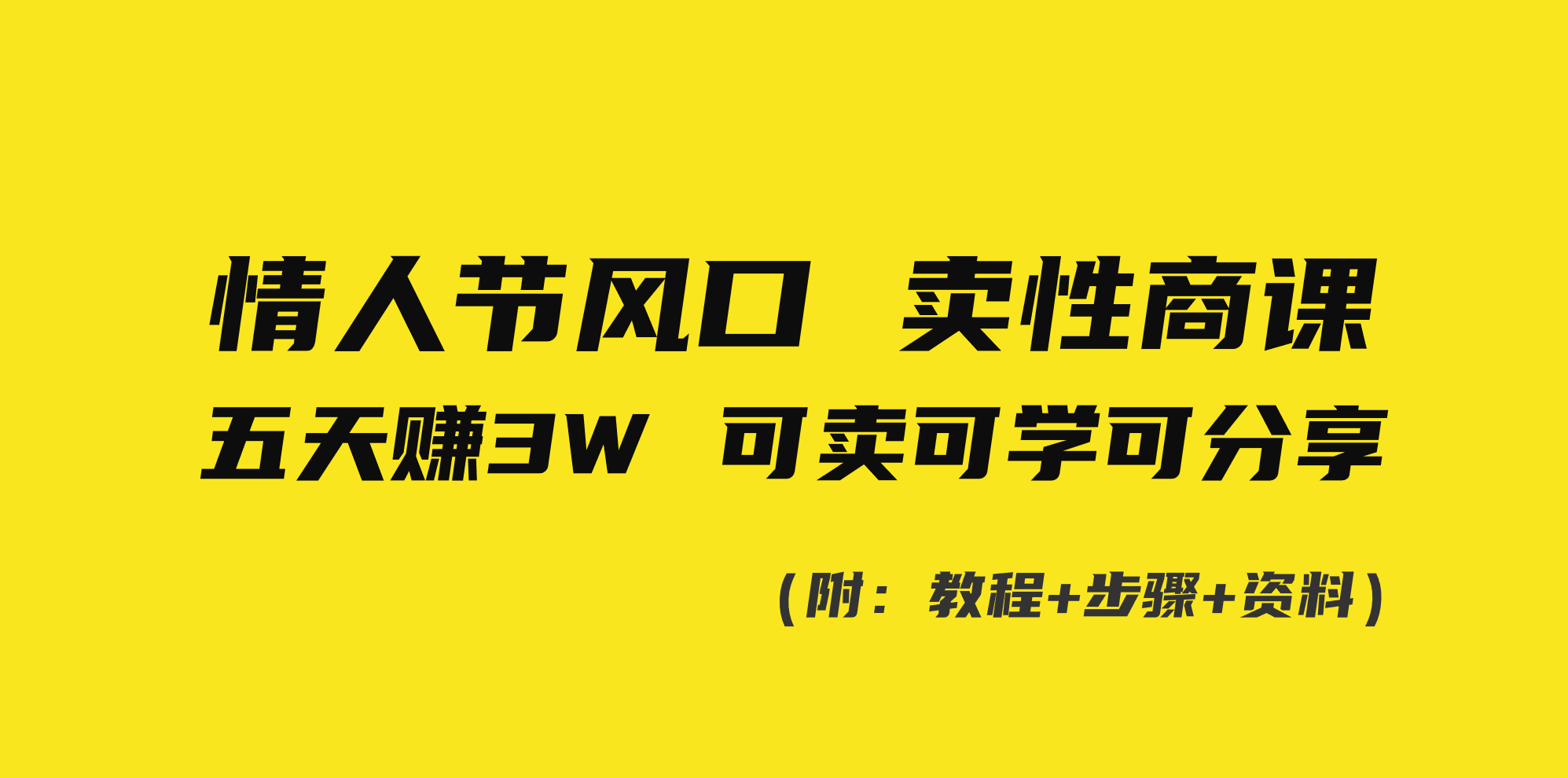 情人节风口！卖性商课，小白五天赚3W，可卖可学可分享！ - 严选资源大全 - 严选资源大全