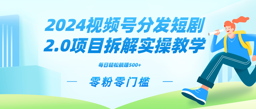 2024视频分发短剧2.0项目拆解实操教学，零粉零门槛可矩阵分裂推广管道收益 - 严选资源大全 - 严选资源大全