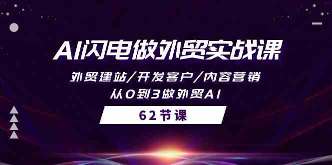 （10049期）AI闪电做外贸实战课，外贸建站/开发客户/内容营销/从0到3做外贸AI-62节 - 严选资源大全 - 严选资源大全