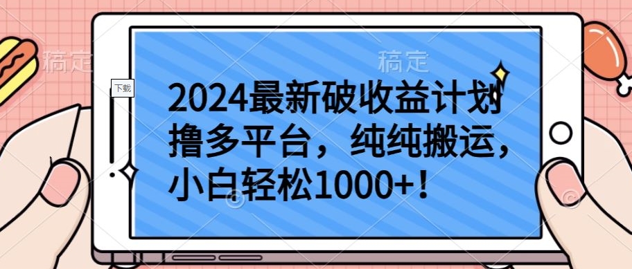 2024最新破收益计划撸多平台，纯纯搬运，小白轻松1000+ - 严选资源大全 - 严选资源大全