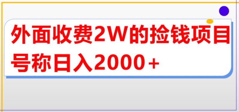 外面收费2w的直播买货捡钱项目，号称单场直播撸2000+【详细玩法教程】 - 严选资源大全 - 严选资源大全