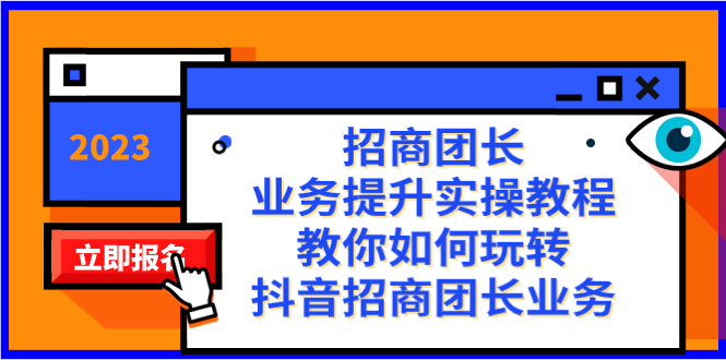 招商团长-业务提升实操教程，教你如何玩转抖音招商团长业务（38节课） - 严选资源大全 - 严选资源大全