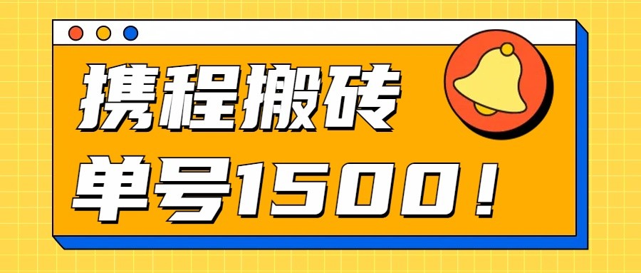 24年携程最新搬砖玩法，无需制作视频，小白单号月入1500，可批量操作！ - 严选资源大全 - 严选资源大全