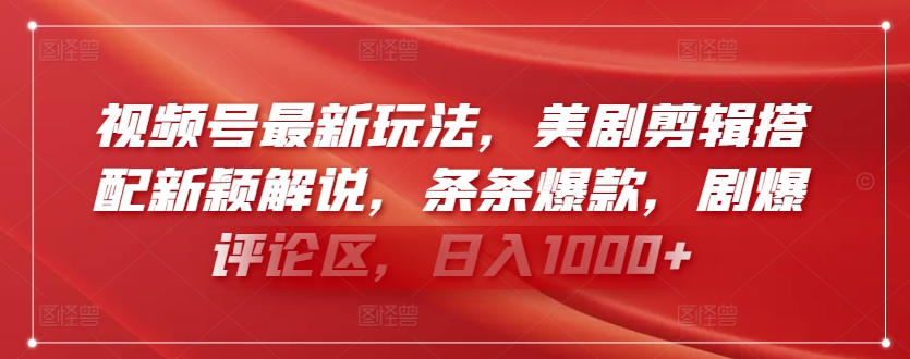 视频号最新玩法，美剧剪辑搭配新颖解说，条条爆款，剧爆评论区，日入1000+ - 严选资源大全 - 严选资源大全