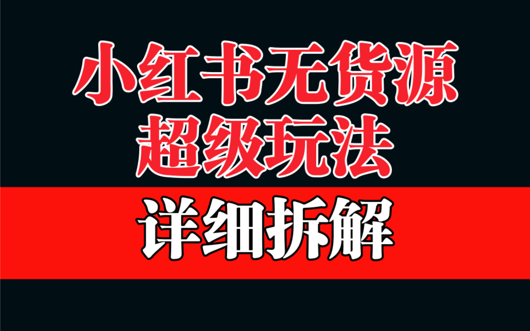 做小红书无货源，靠这个品日入1000保姆级教学 - 严选资源大全 - 严选资源大全