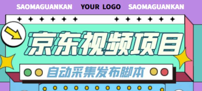 外面收费1999的京东短视频项目，轻松月入6000+【自动发布软件+详细操作教程】 - 严选资源大全 - 严选资源大全