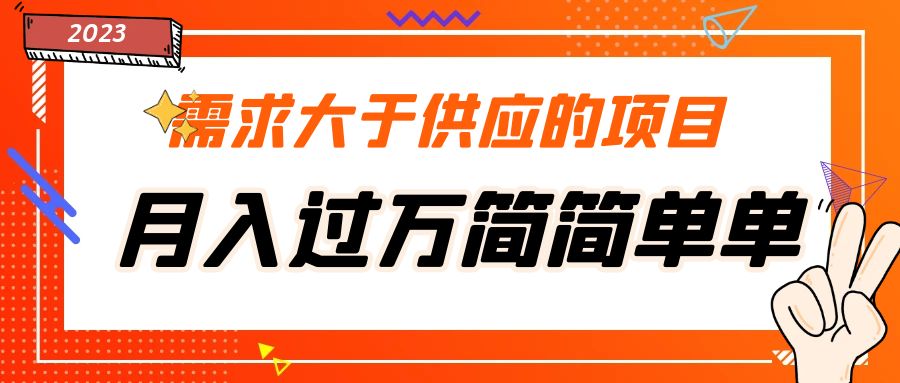 需求大于供应的项目，月入过万简简单单，免费提供一手渠道 - 严选资源大全 - 严选资源大全