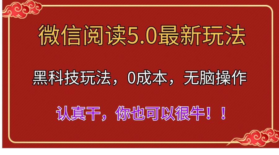 微信阅读最新5.0版本，黑科技玩法，完全解放双手，多窗口日入500＋ - 严选资源大全 - 严选资源大全