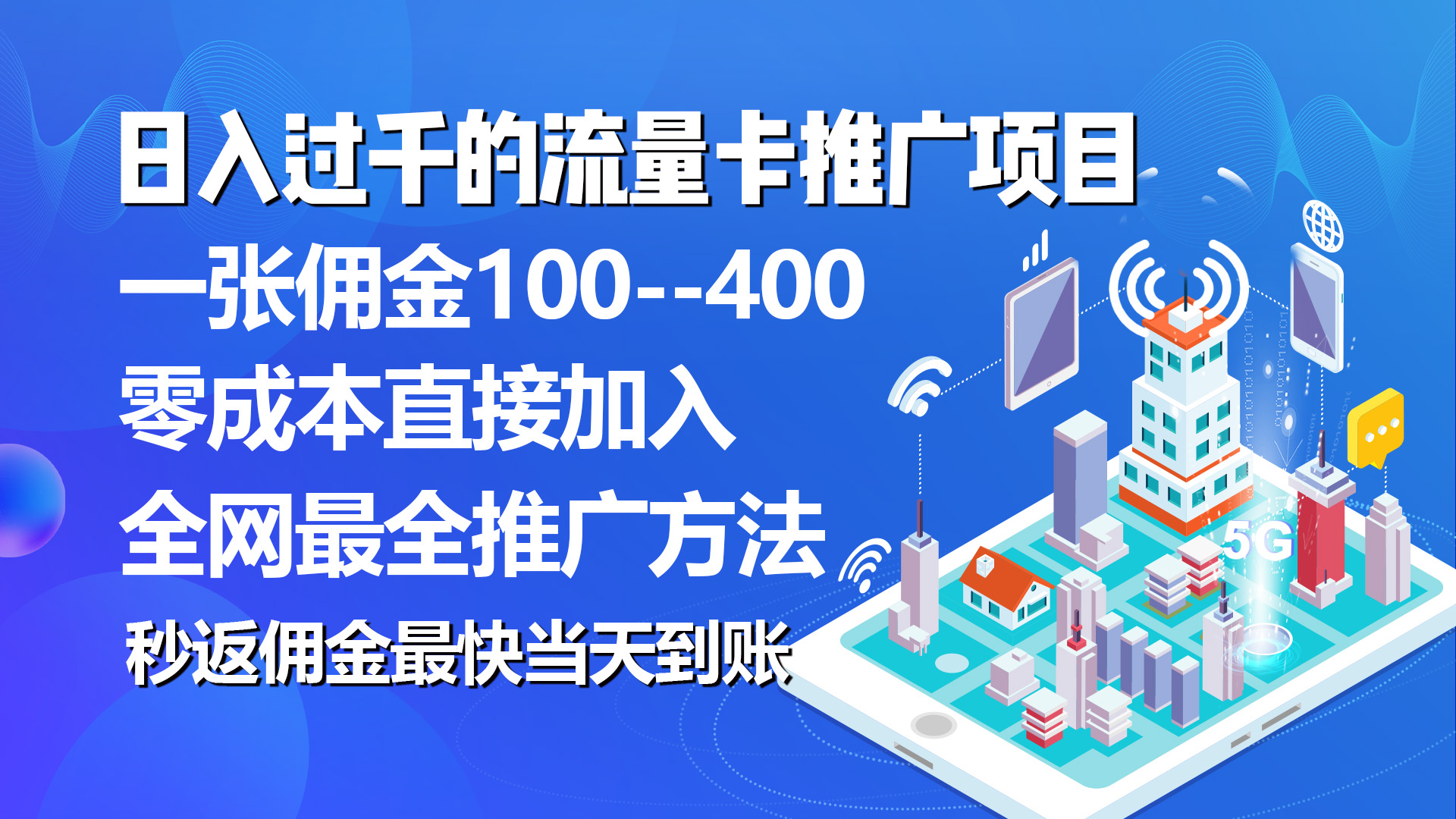 （10697期）秒返佣金日入过千的流量卡代理项目，平均推出去一张流量卡佣金150 - 严选资源大全 - 严选资源大全