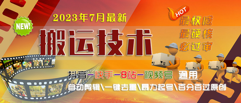 2023/7月最新最硬必过审搬运技术抖音快手B站通用自动剪辑一键去重暴力起号 - 严选资源大全 - 严选资源大全