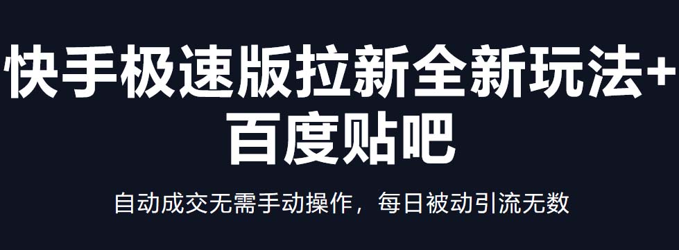 快手极速版拉新全新玩法+百度贴吧=自动成交无需手动操作，每日被动引流无数 - 严选资源大全 - 严选资源大全