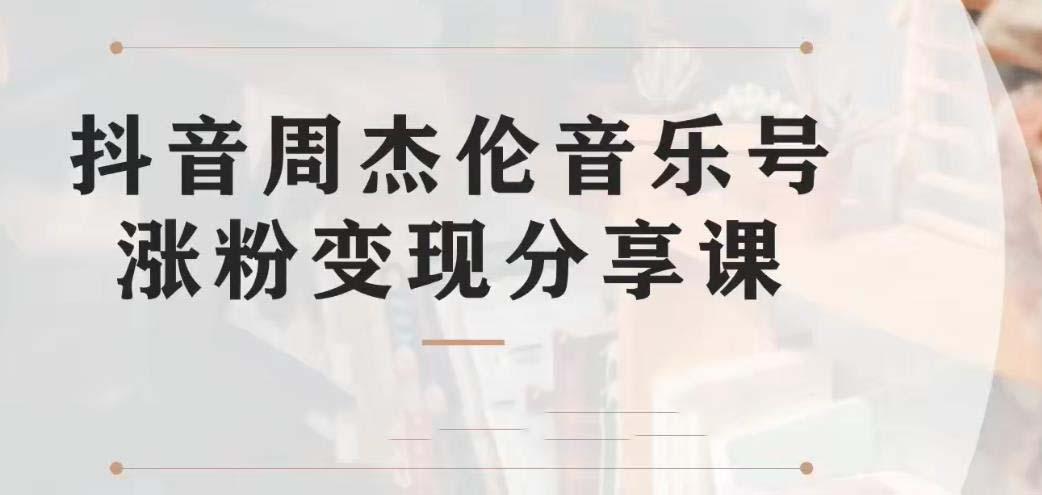 副业拆解：抖音杰伦音乐号涨粉变现项目 视频版一条龙实操玩法（教程+素材） - 严选资源大全 - 严选资源大全