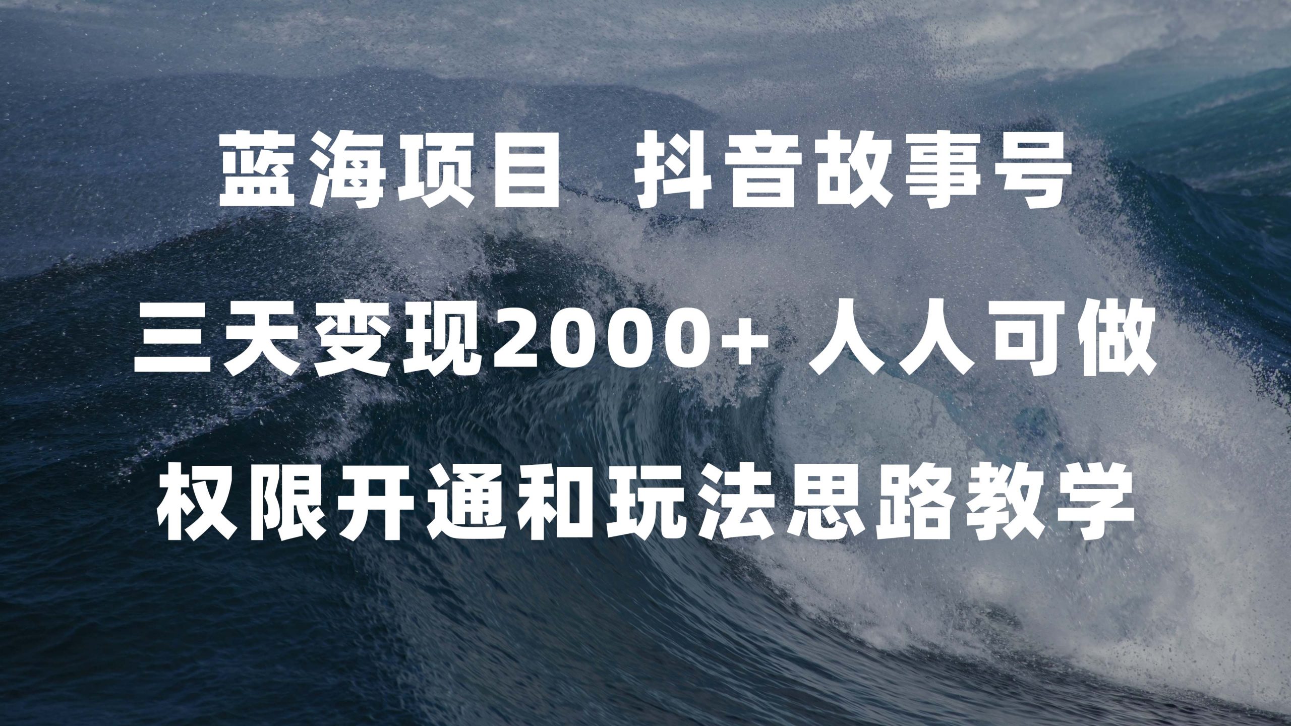 蓝海项目，抖音故事号 3天变现2000+人人可做 (权限开通+玩法教学+238G素材) - 严选资源大全 - 严选资源大全